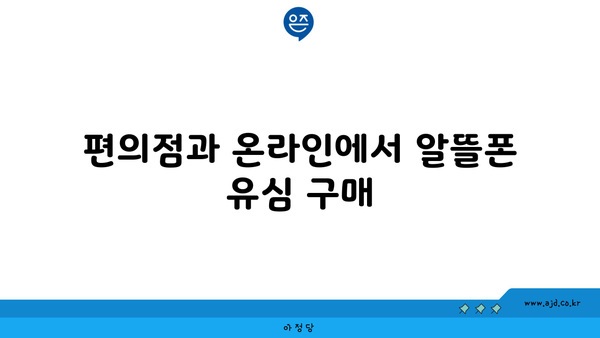 편의점과 온라인에서 알뜰폰 유심 구매