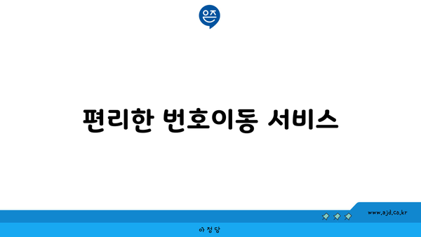 편리한 번호이동 서비스