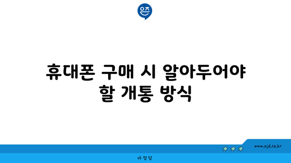 휴대폰 구매 시 알아두어야 할 개통 방식