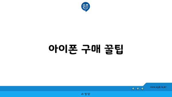 아이폰 구매 꿀팁