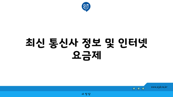 최신 통신사 정보 및 인터넷 요금제