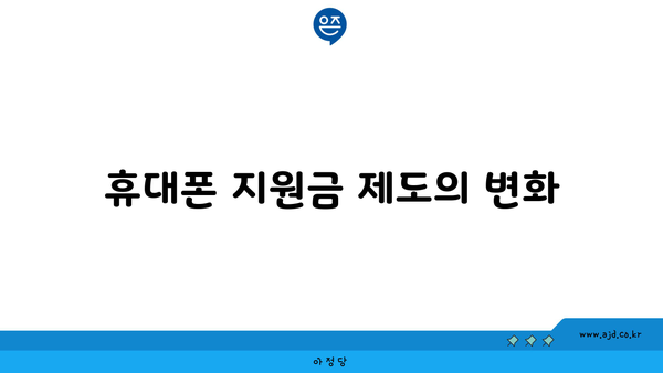 휴대폰 지원금 제도의 변화