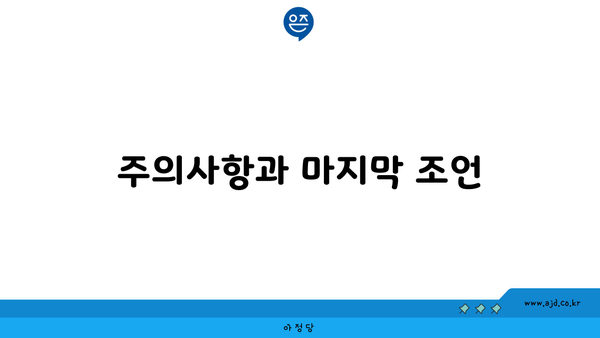 주의사항과 마지막 조언