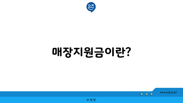 매장지원금이란?