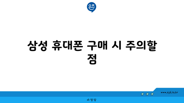 삼성 휴대폰 구매 시 주의할 점