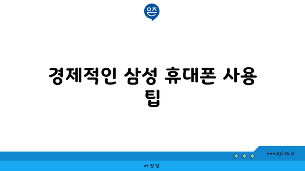 경제적인 삼성 휴대폰 사용 팁