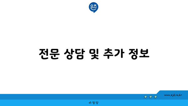 전문 상담 및 추가 정보