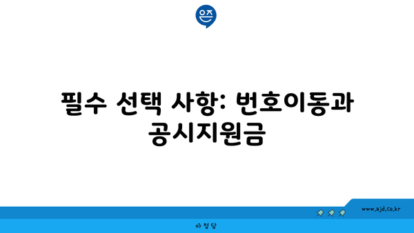 필수 선택 사항: 번호이동과 공시지원금