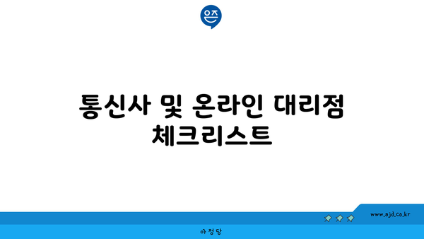 통신사 및 온라인 대리점 체크리스트