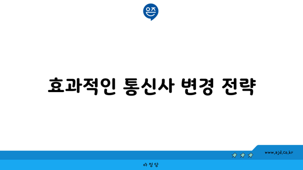 효과적인 통신사 변경 전략