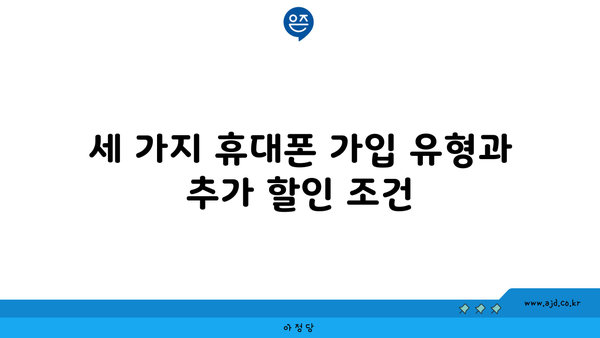 세 가지 휴대폰 가입 유형과 추가 할인 조건