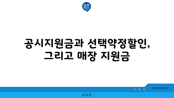 공시지원금과 선택약정할인, 그리고 매장 지원금