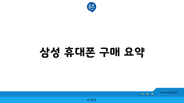 삼성 휴대폰 구매 요약