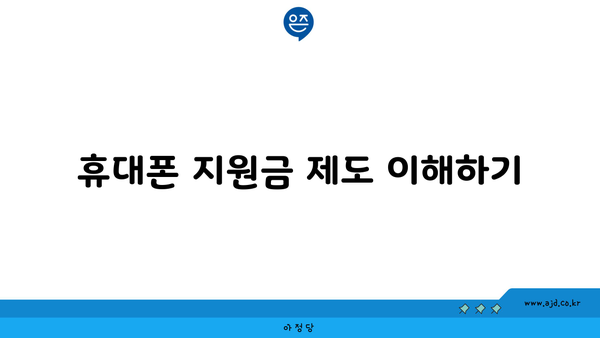 휴대폰 지원금 제도 이해하기