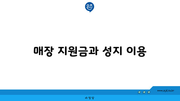 매장 지원금과 성지 이용