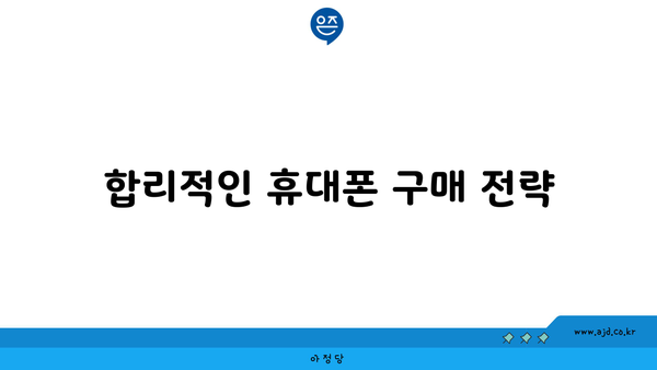 합리적인 휴대폰 구매 전략