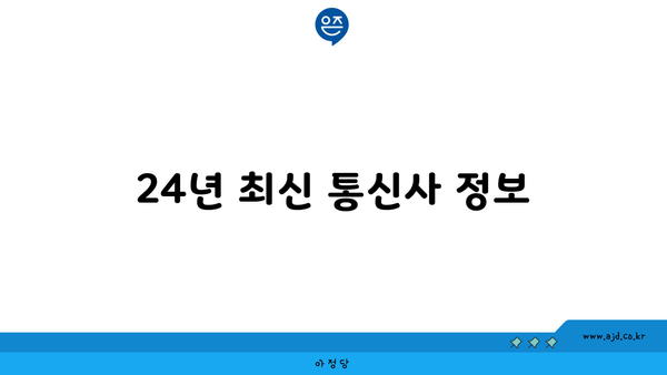 24년 최신 통신사 정보