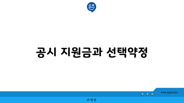 공시 지원금과 선택약정