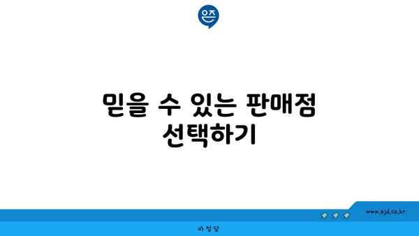 믿을 수 있는 판매점 선택하기