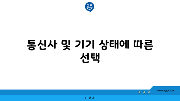 통신사 및 기기 상태에 따른 선택