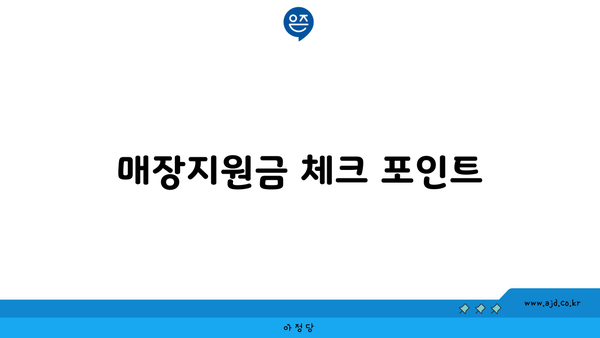 매장지원금 체크 포인트