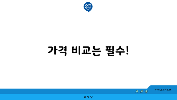 가격 비교는 필수!