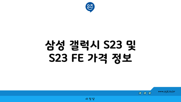 삼성 갤럭시 S23 및 S23 FE 가격 정보