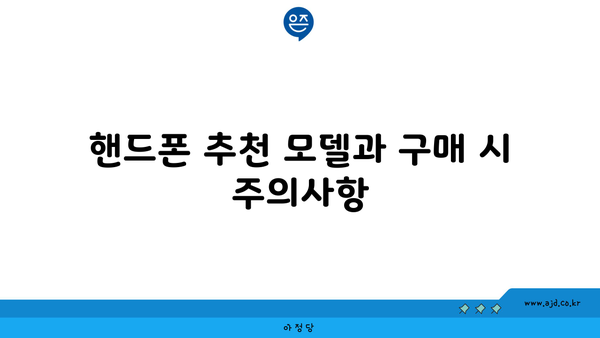 핸드폰 추천 모델과 구매 시 주의사항