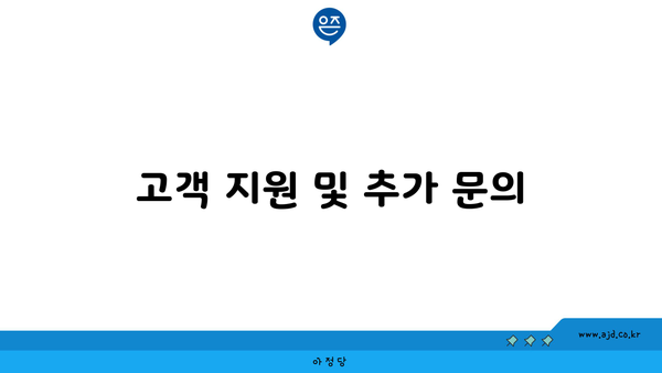 고객 지원 및 추가 문의