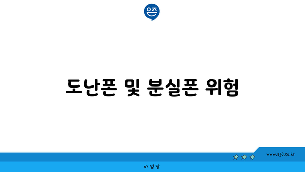 도난폰 및 분실폰 위험