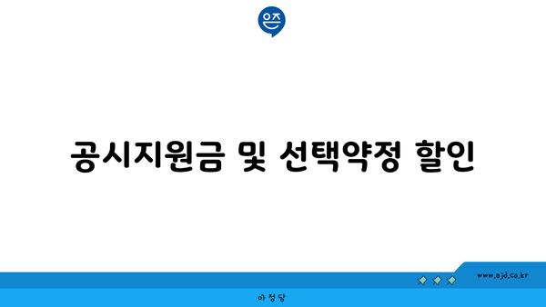 공시지원금 및 선택약정 할인