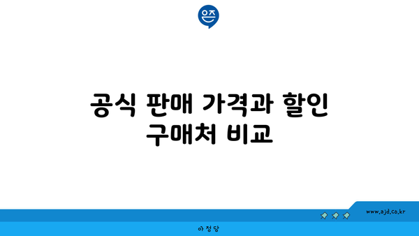 공식 판매 가격과 할인 구매처 비교