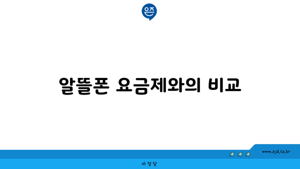 알뜰폰 요금제와의 비교