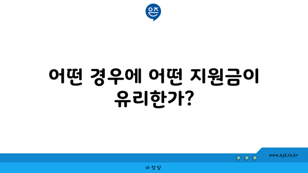 어떤 경우에 어떤 지원금이 유리한가?