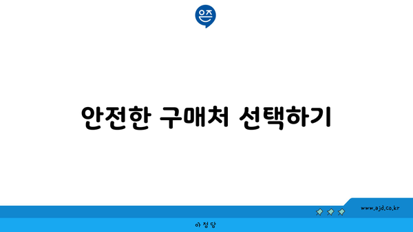 안전한 구매처 선택하기