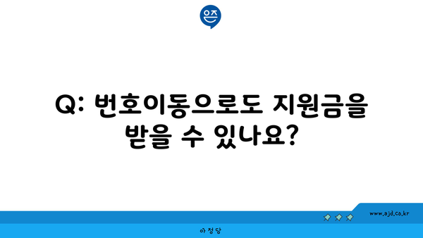 Q: 번호이동으로도 지원금을 받을 수 있나요?