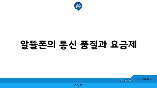 알뜰폰의 통신 품질과 요금제