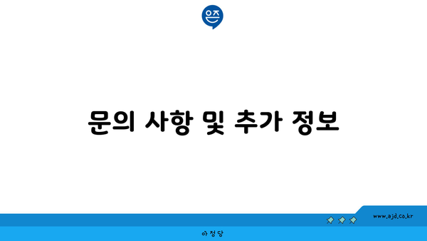 문의 사항 및 추가 정보