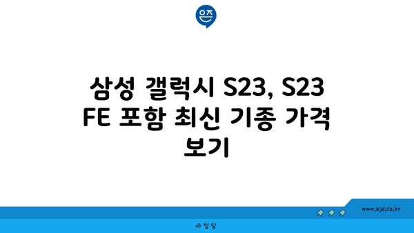 삼성 갤럭시 S23, S23 FE 포함 최신 기종 가격 보기