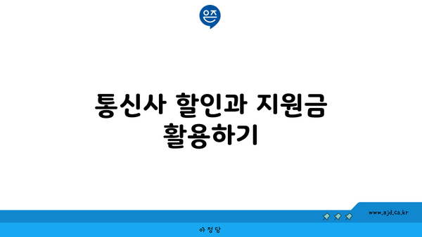 통신사 할인과 지원금 활용하기