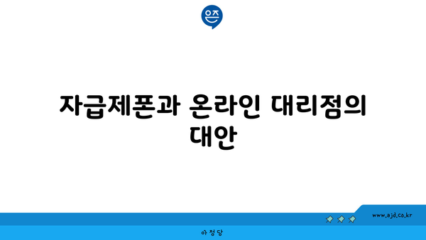 자급제폰과 온라인 대리점의 대안