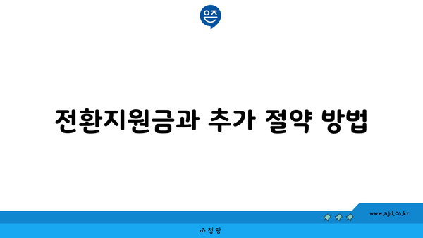 전환지원금과 추가 절약 방법