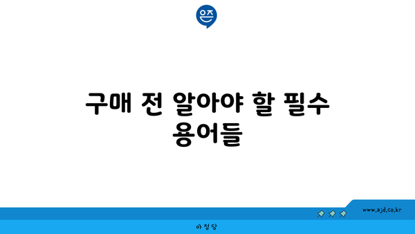 구매 전 알아야 할 필수 용어들