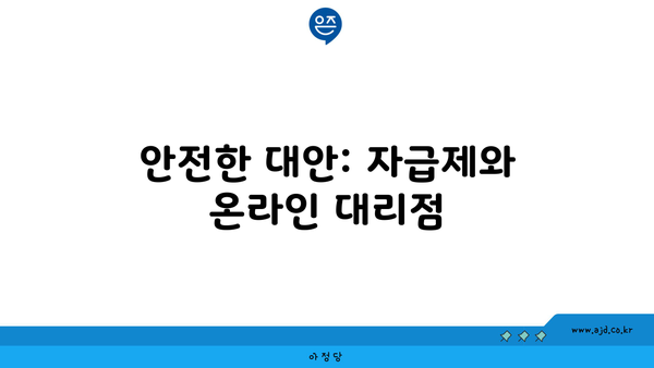 안전한 대안: 자급제와 온라인 대리점