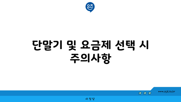 단말기 및 요금제 선택 시 주의사항