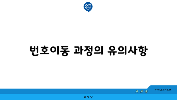 번호이동 과정의 유의사항