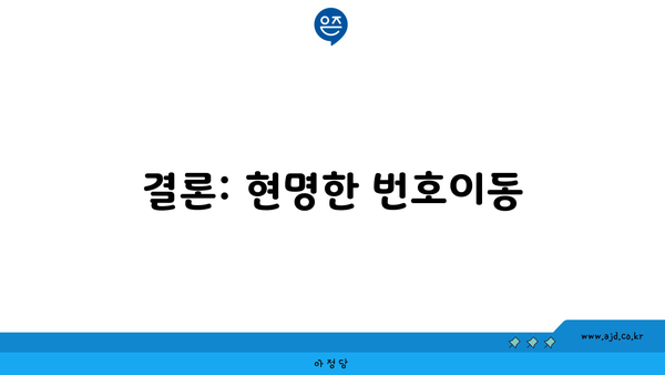 결론: 현명한 번호이동