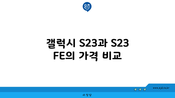 갤럭시 S23과 S23 FE의 가격 비교