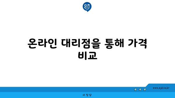 온라인 대리점을 통해 가격 비교