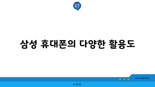 삼성 휴대폰의 다양한 활용도